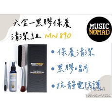 Music Nomad MN890 六合一黑膠保養清潔組 抗靜電