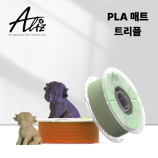 ALIZ 3색 무광 PLA 고속 필라멘트 매트 matte 트리플 컬러 3D프린터 1kg 앨리즈 뱀부랩 3D펜 호환, Tri-Brown Green Yellow