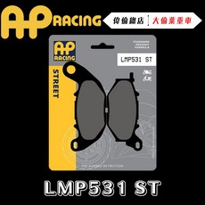 AP RACING R3 煞車皮 來令片 複合金屬燒結 運動競技 LMP531 ST 偉倫精品零件, 1個