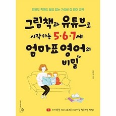 그림책과 유튜브로 시작하는 5.6.7세 엄마표 영어의 비밀, 소울하우스