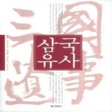 [개똥이네][중고-상] 삼국유사