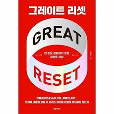 그레이트 리셋 - 한 번도 경험하지 못한 새로운 세상, 김영익, 포레스트북스