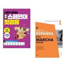 (임창희) 나혼자 끝내는 독학 스페인어 첫걸음 + (김재선 역) Nuevo Espanol En Marcha 1 한국어판 (전2권)