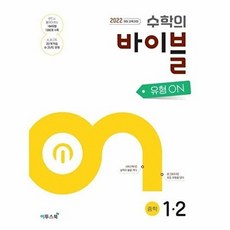 수학의 바이블 유형ON 중학수학 1-2 (2025년), 이투스북
