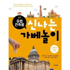 [경향미디어] 신나는 가베놀이(유럽 건축물) : 세상에서 가장 빠른 유럽여행 유럽9개국 가베 여행기 [따뜻한책방]