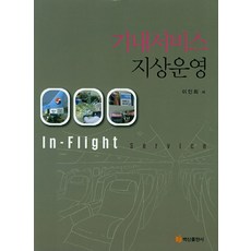 機艙服務地面營運, 李仁熙 著, 白山出版社