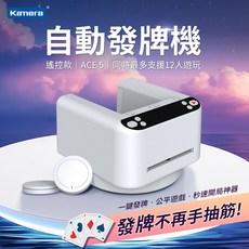 Kamera 第三代 撲克牌自動發牌機 附遙控 自動發牌 多人發牌 叫牌, 1個