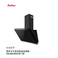 愛琴海廚房 AMICA X-Q系列 XQ-90C95GTB TW 黑色 3D立體環吸 抽油煙機 手勢感應 原廠保固