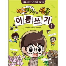 에그박사의 생물 이름쓰기 1 권 만화 책, 미래엔아이세움