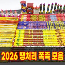 2026 폭죽 모음 9종 불꽃놀이 최대할인 5시전 당일발송