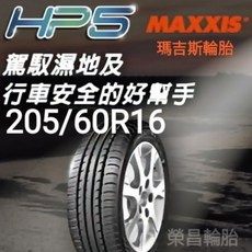 MAXXIS 瑪吉斯 HP5 205/60R16 輪胎, 1個