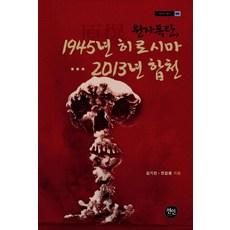 원자폭탄 1945년 히로시마 2013년 합천, 선인, 김기진,전갑생 공저
