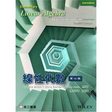 線性代數 第12版 陳福坤 編譯 9789863782827