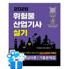 [지식오름] 2026 위험물산업기사 실기 초단기 필답형 9개년 빈출문제 핵심이론 기출문제집 /마스크제공, 파이팅혼공TV 컨텐츠 개발팀