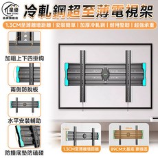 星優 冷軋鋼超薄電視架 1.3cm極薄離牆 適用於85吋以內電視, 1個, 無