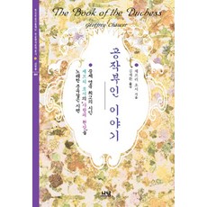 공작부인 이야기, 나남, 제프리 초서 저/김재환 역