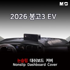 봉고3 EV (2026년) 대쉬보드커버 논슬립 부직포, 1.부직포원단+블랙라인, 순정네비게이션(10.25인치)+전방추돌센서