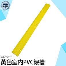 MIT-CDY2515 室內PVC線槽 電纜過路 蓋線板 壓線板, 詳見包裝, 詳見包裝