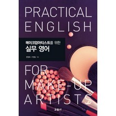 為化妝藝術家準備的實務英語, 卞英熙, 教文寺