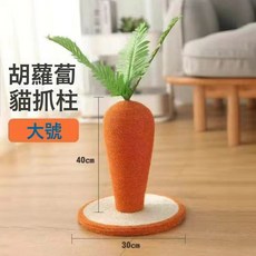 網紅爆款超大號胡蘿蔔貓抓板劍麻貓抓柱貓爬架不掉屑立式磨爪, 1個, 大號40釐米高度:大號