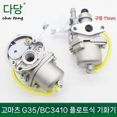 캬브레터 기화기 엔진 예초기 카브레터 카뷰레터 캬브레이터 카브레타 예초기부품 벌초기 캬브레타, G35/BC3410 플로트