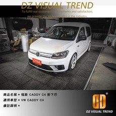 適用於 VW CADDY C4 DTM Design 前下巴, 1個