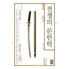 戰爭文獻學 精裝本, 金始德, 열린책들