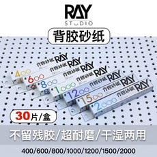 Ray 模型背膠砂紙 乾濕兩用 不留殘膠 耐用型 30片/盒, 1個, Ray-#1500 背膠砂紙
