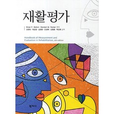 재활평가, 학지사, Brian F. Bolton,Randall M. Parker 공저/신현욱,이은정,김정한 등역