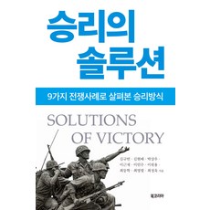 BookKorea 勝利的解方：從9個戰爭案例看勝利之道, 金奎彬金賢培朴相禹李根宰李仁秀