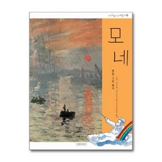 길벗어린이 - 모네