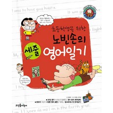 초등학생을 위한노빈손의 세줄 영어일기, 뜨인돌어린이
