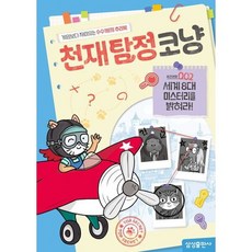 천재탐정코냥 사건번호 002: 세계 8대 미스터리를 밝혀라! (천재코냥 시리즈), 없음