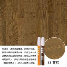 府工 傢俱地板劃痕掉漆補漆筆, 33黃棕, 1個
