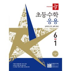 디딤돌 초등 수학 응용 6-1(2026):새 교육과정 반영, 초등 6-1