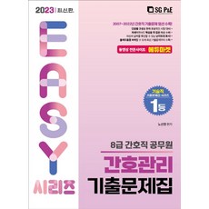 2023 8급 간호직 공무원 간호관리 기출문제집, 노선영(저), 서울고시각(SG P&E)