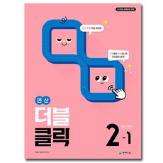 2026 연산 더블클릭 수학 중2-1, 수학영역, 중등2학년