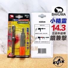 BAKUMA 熊牌 小精靈三分內牙鑽兼擊, 1個, 14.3mm 三分外迫用