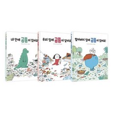 [전집] 공룡 가족 그림책 1~3권 세트 : 종합장 증정-내 안에 공룡이 있어요/우리 집에 공룡이 살아요/할아버지 집에 공룡이 있어요, 진선아이(전집)