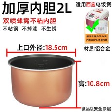 限時下殺 通用電飯煲內膽2 3l4 5 陞不粘鍋半球智能三角電飯鍋內膽配件加厚 1, 【2L加厚不粘】蜂窩內膽, 1個
