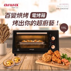 AIWA 愛華 11L 電烤箱 AK-DKX110