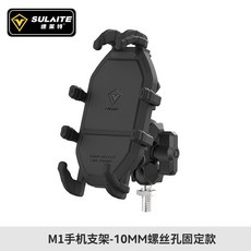 SULAITE M1 機車手機支架 後視鏡固定款 防震減震, 仿賽款 10MM螺絲固定附安裝工具, 仿賽款（10MM螺絲固定附安裝工具）