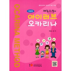 NSB9791198666727 새책-스테이책터 [제임스정의 아이러브 오카리나] -왕초보부터 왕연주가를 위한 개정판--아이러브뮤직-제임스 정 지음-플룻 외, 제임스정의 아이러브 오카리나