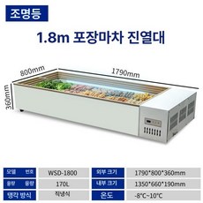 업소용 토핑 냉장고 소분 영업용 진열대, 1.8m 170L, 기본 색상