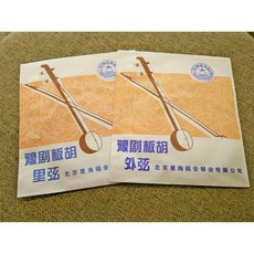 老羊樂器店 開發票 豫劇板胡內弦 豫劇板胡外弦 北京星海 豫劇板胡套弦, 外弦