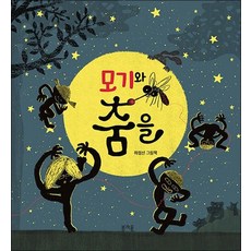 모기와 춤을 (그림책봄 시리즈)