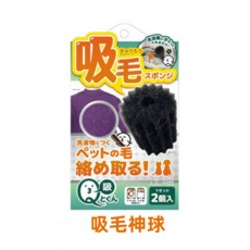 Q-tokun 洗衣機專用寵物吸毛神球-現貨火速出貨, 1個