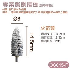 Ostar Nails 心緹 專業鎢鋼磨頭 OS615-F 專業鎢鋼磨頭, 1個