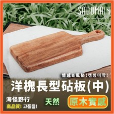《SADOMAIN 仙德曼》洋槐長型砧板(中) - 海怪野行露營木盤/料理擺盤/起司盤, 1個