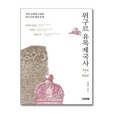 위구르 유목제국사 744~840:막북 초원에 고립된 위구르의 발전 모색, 사계절, 정재훈 저